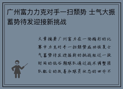 广州富力力克对手一扫颓势 士气大振蓄势待发迎接新挑战