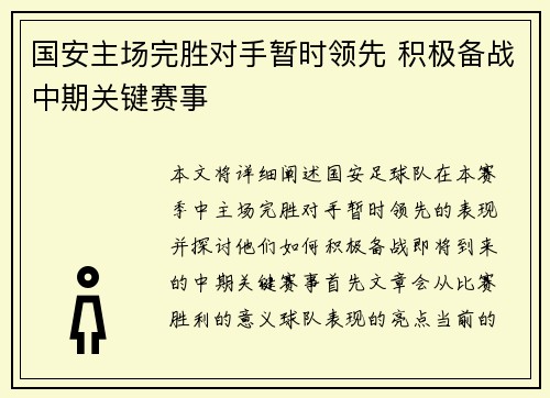 国安主场完胜对手暂时领先 积极备战中期关键赛事