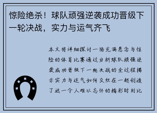 惊险绝杀！球队顽强逆袭成功晋级下一轮决战，实力与运气齐飞