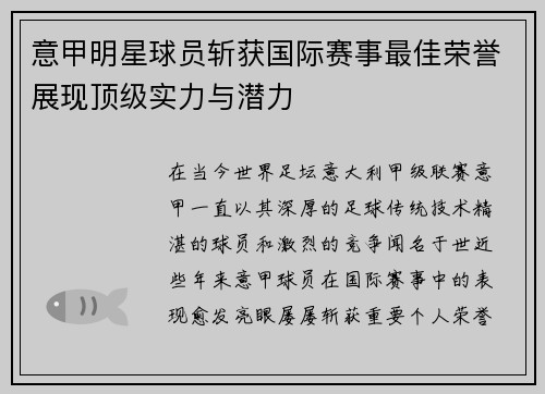 意甲明星球员斩获国际赛事最佳荣誉展现顶级实力与潜力