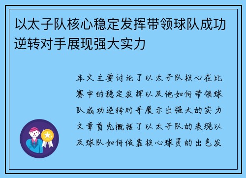 以太子队核心稳定发挥带领球队成功逆转对手展现强大实力
