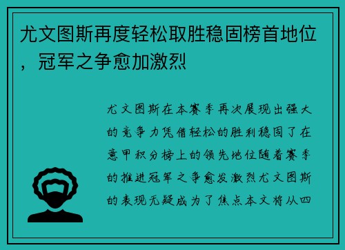 尤文图斯再度轻松取胜稳固榜首地位，冠军之争愈加激烈