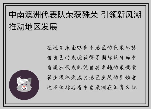 中南澳洲代表队荣获殊荣 引领新风潮推动地区发展