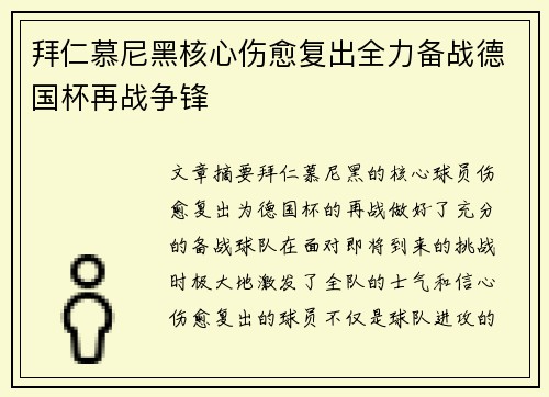 拜仁慕尼黑核心伤愈复出全力备战德国杯再战争锋