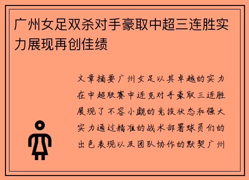 广州女足双杀对手豪取中超三连胜实力展现再创佳绩