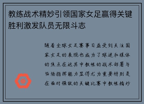 教练战术精妙引领国家女足赢得关键胜利激发队员无限斗志