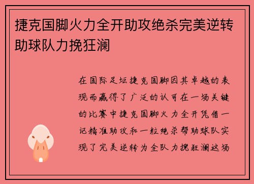 捷克国脚火力全开助攻绝杀完美逆转助球队力挽狂澜