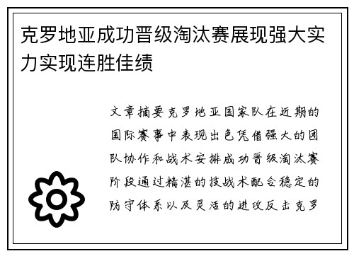克罗地亚成功晋级淘汰赛展现强大实力实现连胜佳绩