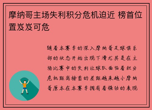 摩纳哥主场失利积分危机迫近 榜首位置岌岌可危