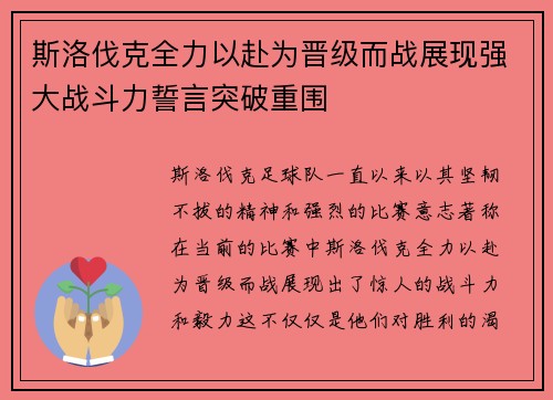 斯洛伐克全力以赴为晋级而战展现强大战斗力誓言突破重围