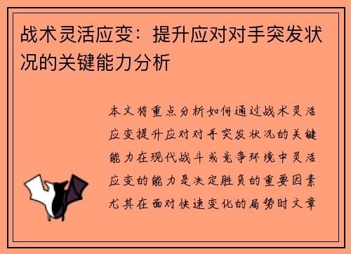战术灵活应变：提升应对对手突发状况的关键能力分析