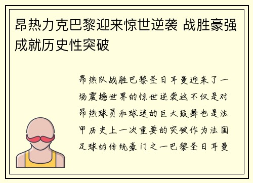昂热力克巴黎迎来惊世逆袭 战胜豪强成就历史性突破