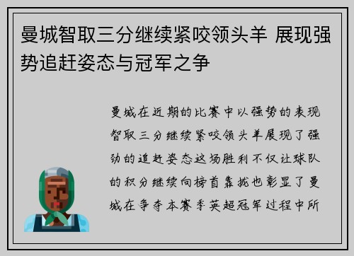 曼城智取三分继续紧咬领头羊 展现强势追赶姿态与冠军之争