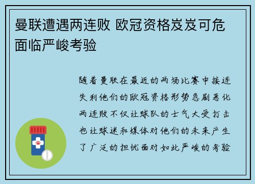 曼联遭遇两连败 欧冠资格岌岌可危 面临严峻考验