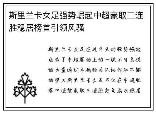 斯里兰卡女足强势崛起中超豪取三连胜稳居榜首引领风骚