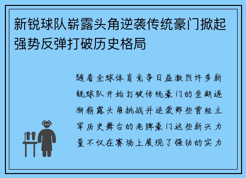 新锐球队崭露头角逆袭传统豪门掀起强势反弹打破历史格局