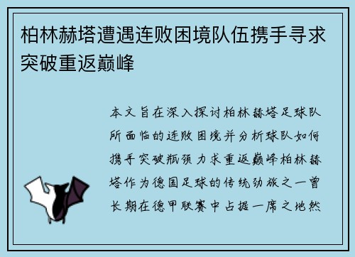 柏林赫塔遭遇连败困境队伍携手寻求突破重返巅峰
