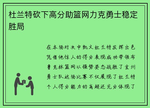 杜兰特砍下高分助篮网力克勇士稳定胜局