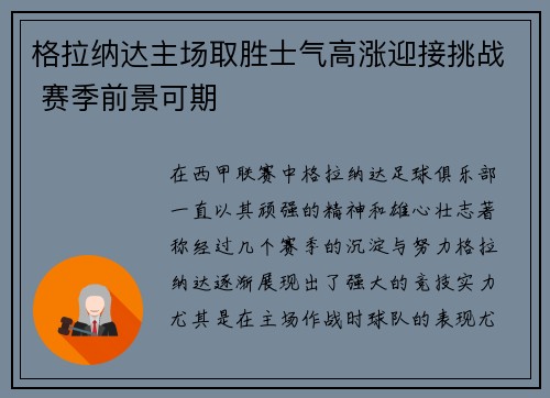 格拉纳达主场取胜士气高涨迎接挑战 赛季前景可期