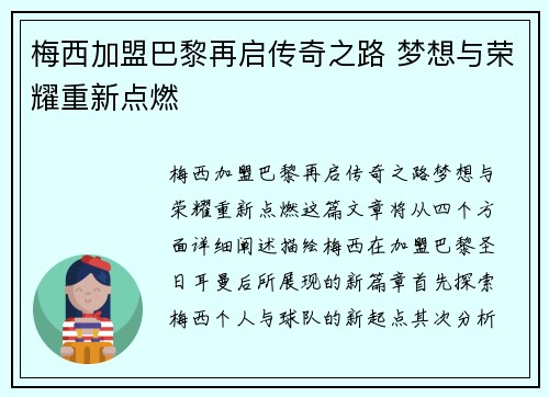 梅西加盟巴黎再启传奇之路 梦想与荣耀重新点燃