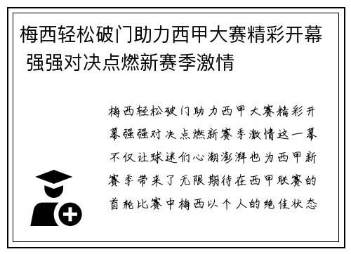 梅西轻松破门助力西甲大赛精彩开幕 强强对决点燃新赛季激情