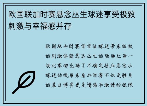 欧国联加时赛悬念丛生球迷享受极致刺激与幸福感并存