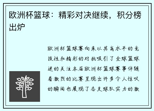 欧洲杯篮球：精彩对决继续，积分榜出炉