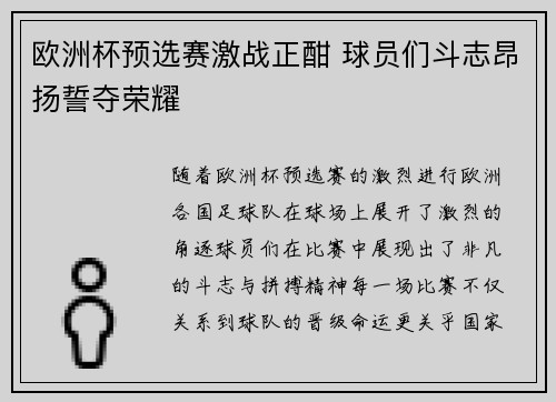 欧洲杯预选赛激战正酣 球员们斗志昂扬誓夺荣耀