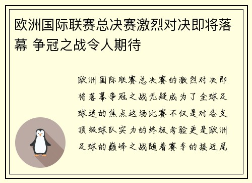 欧洲国际联赛总决赛激烈对决即将落幕 争冠之战令人期待