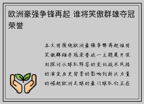 欧洲豪强争锋再起 谁将笑傲群雄夺冠荣誉