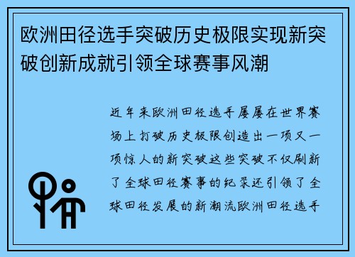 欧洲田径选手突破历史极限实现新突破创新成就引领全球赛事风潮