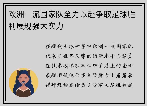 欧洲一流国家队全力以赴争取足球胜利展现强大实力