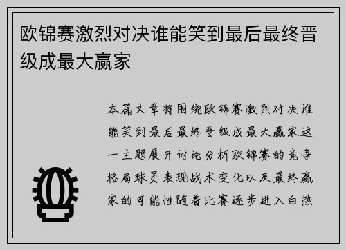 欧锦赛激烈对决谁能笑到最后最终晋级成最大赢家