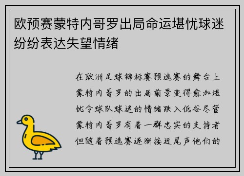 欧预赛蒙特内哥罗出局命运堪忧球迷纷纷表达失望情绪