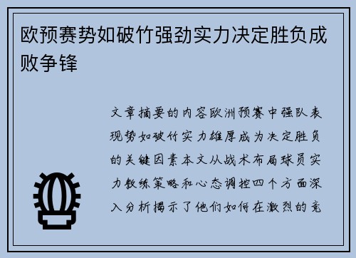 欧预赛势如破竹强劲实力决定胜负成败争锋