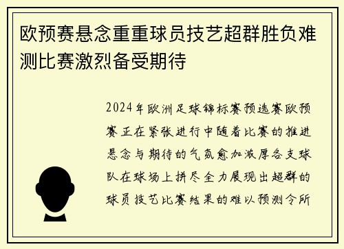 欧预赛悬念重重球员技艺超群胜负难测比赛激烈备受期待