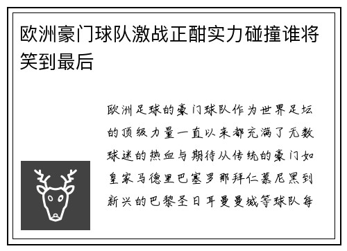 欧洲豪门球队激战正酣实力碰撞谁将笑到最后