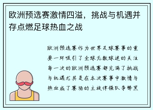 欧洲预选赛激情四溢，挑战与机遇并存点燃足球热血之战