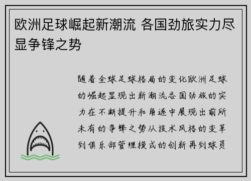 欧洲足球崛起新潮流 各国劲旅实力尽显争锋之势