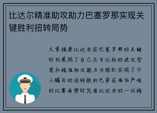 比达尔精准助攻助力巴塞罗那实现关键胜利扭转局势