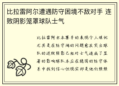 比拉雷阿尔遭遇防守困境不敌对手 连败阴影笼罩球队士气