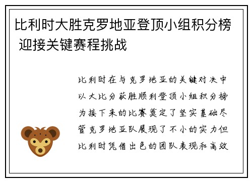 比利时大胜克罗地亚登顶小组积分榜 迎接关键赛程挑战