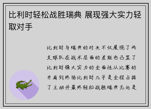 比利时轻松战胜瑞典 展现强大实力轻取对手