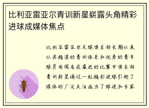 比利亚雷亚尔青训新星崭露头角精彩进球成媒体焦点