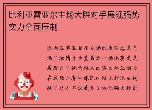 比利亚雷亚尔主场大胜对手展现强势实力全面压制