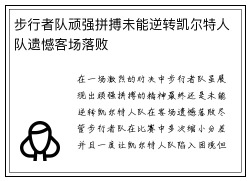 步行者队顽强拼搏未能逆转凯尔特人队遗憾客场落败