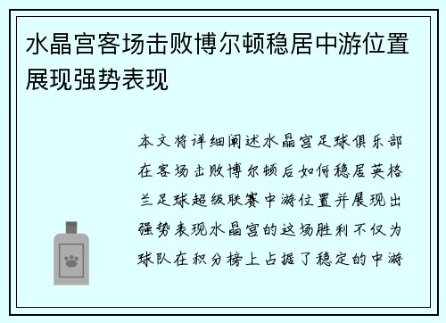 水晶宫客场击败博尔顿稳居中游位置展现强势表现