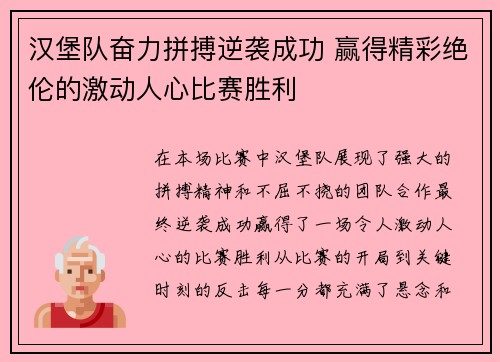 汉堡队奋力拼搏逆袭成功 赢得精彩绝伦的激动人心比赛胜利