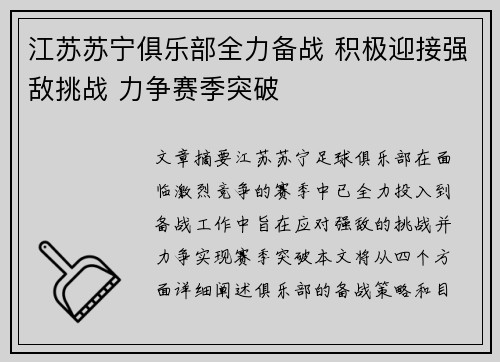 江苏苏宁俱乐部全力备战 积极迎接强敌挑战 力争赛季突破