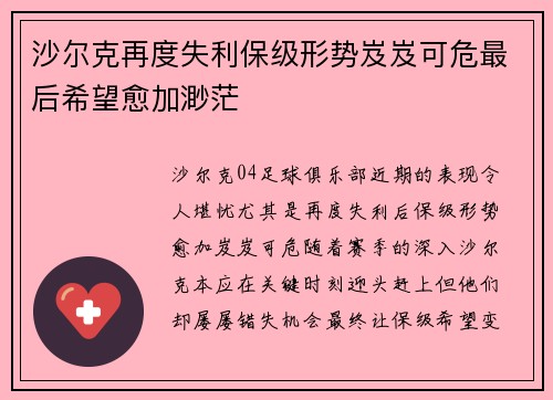 沙尔克再度失利保级形势岌岌可危最后希望愈加渺茫